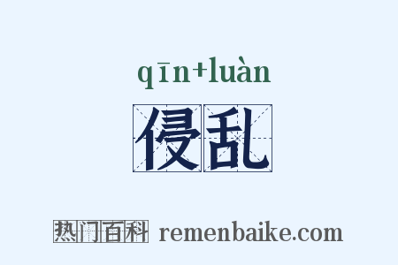 侵乱是什么意思的图片